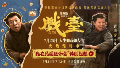 电影《戏台》发布“我在民国送外卖”特别视频 黄渤饰演店伙计逆袭民国名角