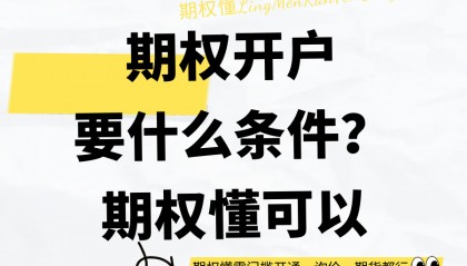 期权开户要什么条件？