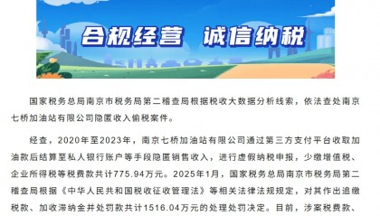 江苏南京一加油站通过第三方平台收款结算至私人账户隐匿收入，偷税漏税775万余元，被追缴加罚超1500万元