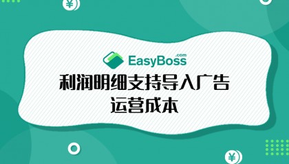 Shopee本土店成本利润怎么计算？EasyBoss ERP支持导入成本助力核算