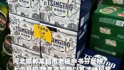 邯郸一超市因2瓶过期啤酒被罚款2万？市监局回应