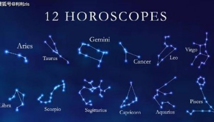 星座：12星座的基本特征，快速了解每个星座