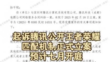 连胜后必连败？腾讯王者荣耀被起诉，南山法院将开庭