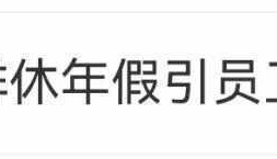 公司强制休年假，男子坚决不休！不休给3倍工资？律师解读→