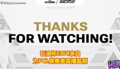 PUBG石油杯EWC提前为PUBG项目布局，PCL赛区观众并未认可其能力
