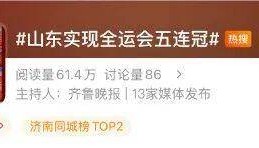 全运会五连冠！山东获得49金53银41铜！张展硕将担任闭幕式旗手