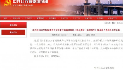 江苏省委组织部最新公告