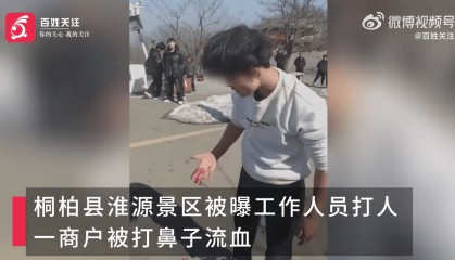 南阳一景区工作人员殴打商户致流血？官方通报：商贩违规经营，公安已介入