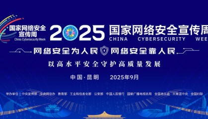 2025年国家网络安全宣传周|全民共筑网络安全防线