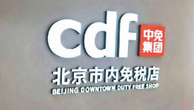 10月1日起实施新的市内免税店政策 8城新设 现有外汇商品免税店转型——欢迎来逛市内免税店