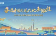 多元创新演绎时代强音!2025年上海市微宣讲宣传展示活动终评结果揭晓