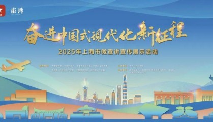 多元创新演绎时代强音!2025年上海市微宣讲宣传展示活动终评结果揭晓