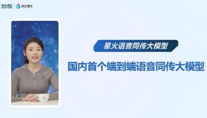 科大讯飞发布星火语音同传大模型，端到端同传媲美人类专业译员