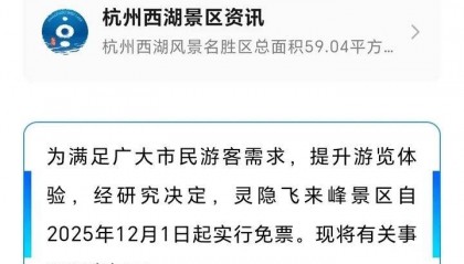 灵隐飞来峰景区将免票开放，官方回应：“让飞来峰飞入寻常百姓家”
