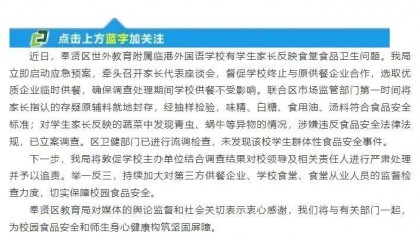 学校食堂吃出青虫、蜗牛等异物？上海奉贤区教育局通报
