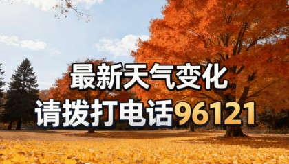 今、明天晴朗持续！早晚寒意浓、最低气温冰点上下，保暖要注意！