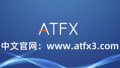 ATFX平台—ATFX平台为何比其他外汇平台更受欢迎，优势在哪？