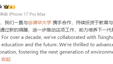苹果宣布向清华大学提供新一笔捐赠，将用于设立一项覆盖全校的项目