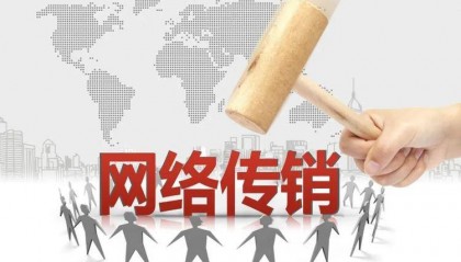 济宁警方警示：警惕“边玩边赚”网络传销新套路