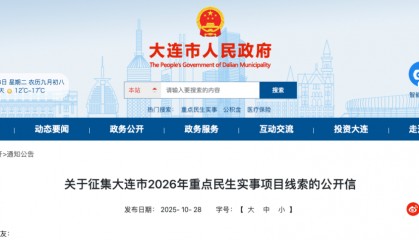 刚刚，大连市政府网站发布公告