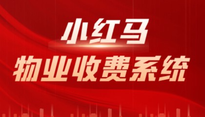 物业收费软件，智能化物业软件