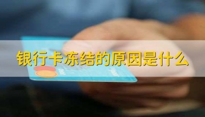 外汇市场银行卡被冻结常见解决办法