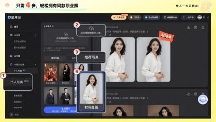 形象照制作免费版|高级感职业形象照一键生成，你的职场必备名片！