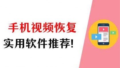 如何恢复手机视频?手机视频恢复软件有哪些?