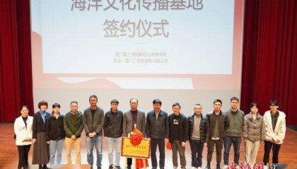 厦门理工学院影传学院与新浪（厦门）携手共建海洋文化传播基地