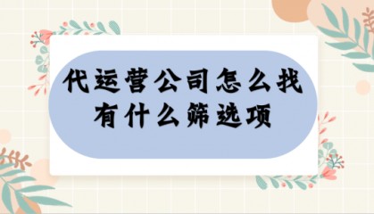 代运营公司哪家好?好的标准是什么