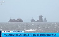 霍尔木兹海峡油轮船员薪酬暴涨，船长月薪可达10万美元，每次还有5万美元奖金；普通船员报酬达到正常水平的4至6倍