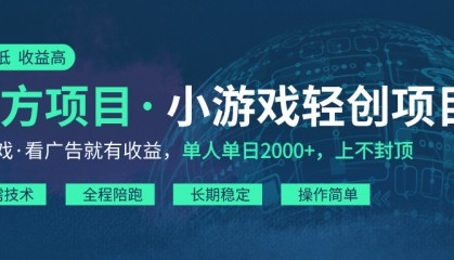 抖音小游戏看广告挣钱项目：轻松娱乐，边玩边赚！