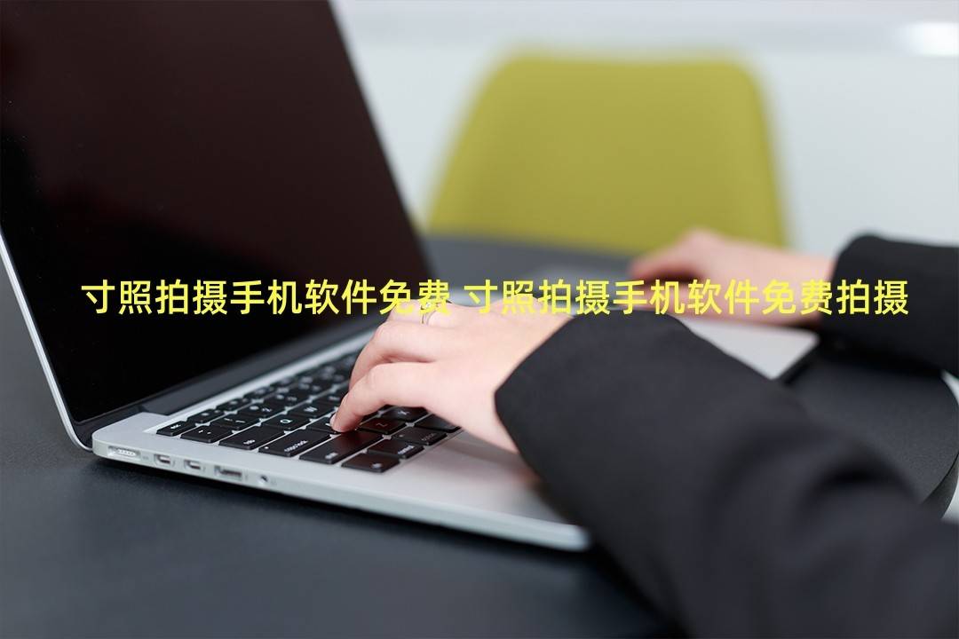 寸照拍摄手机软件免费 寸照拍摄手机软件免费拍摄