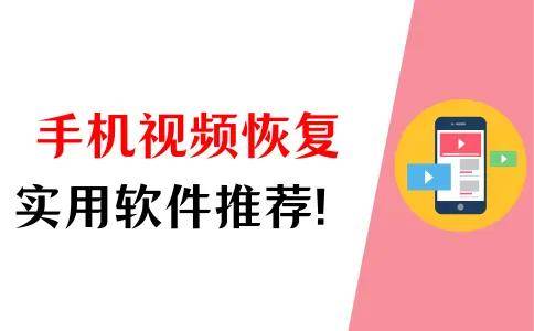 如何恢复手机视频？手机视频恢复软件有哪些？