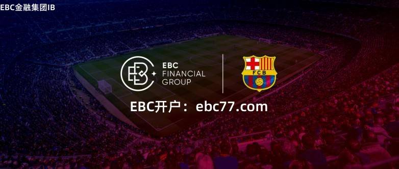 外汇开户为什么选择EBC？