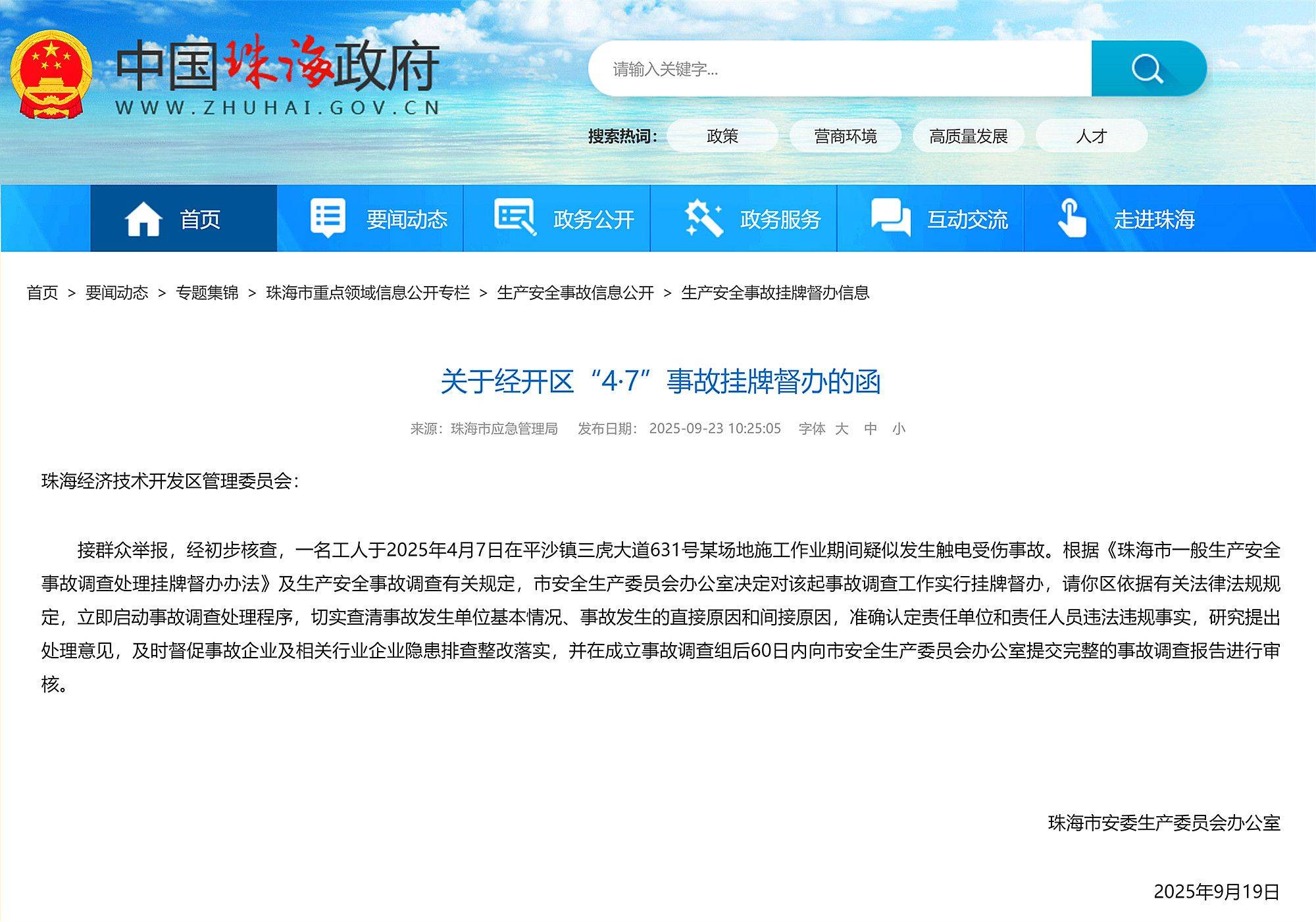 工人在珠海三虎大道631号某场地疑似发生触电受伤事故，挂牌督办