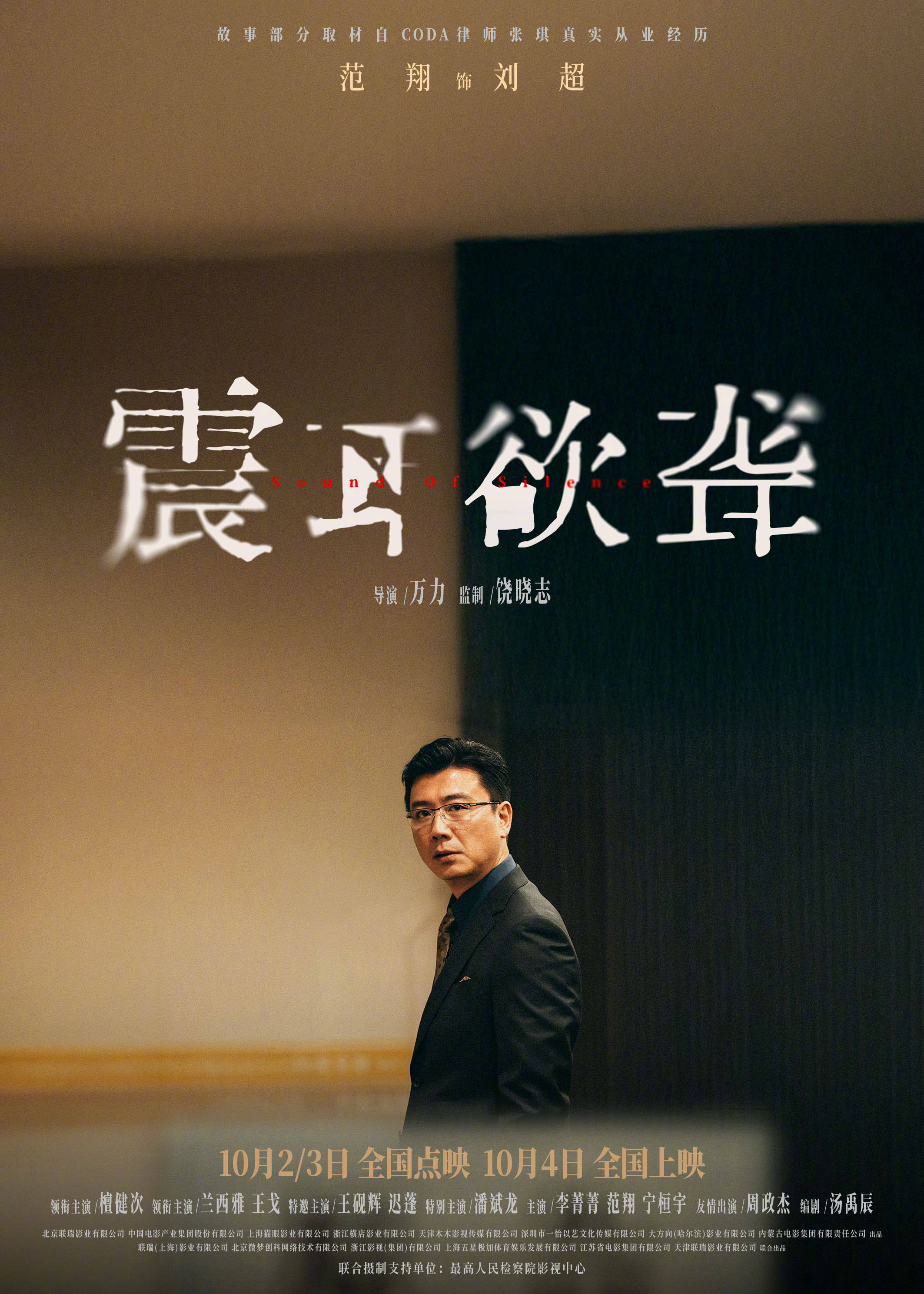 檀健次主演电影《震耳欲聋》发布“我有错吗”预告 展现灰度律师的挣扎与叩问