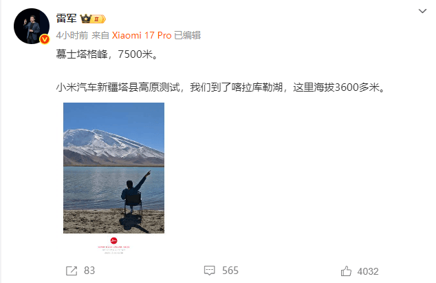 雷军带队高原测试小米YU7:包括高原续航、充电、防晒等性能