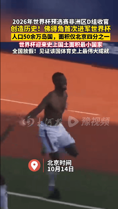 创造历史！佛得角首次晋级世界杯正赛，系世界杯史上国土面积最小参赛国，人口仅50余万