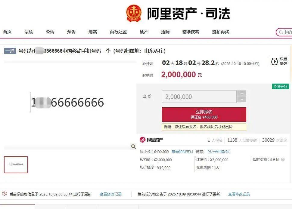 尾号66666666手机号200万元开拍，已有1人报名参加竞拍，超3万人次围观