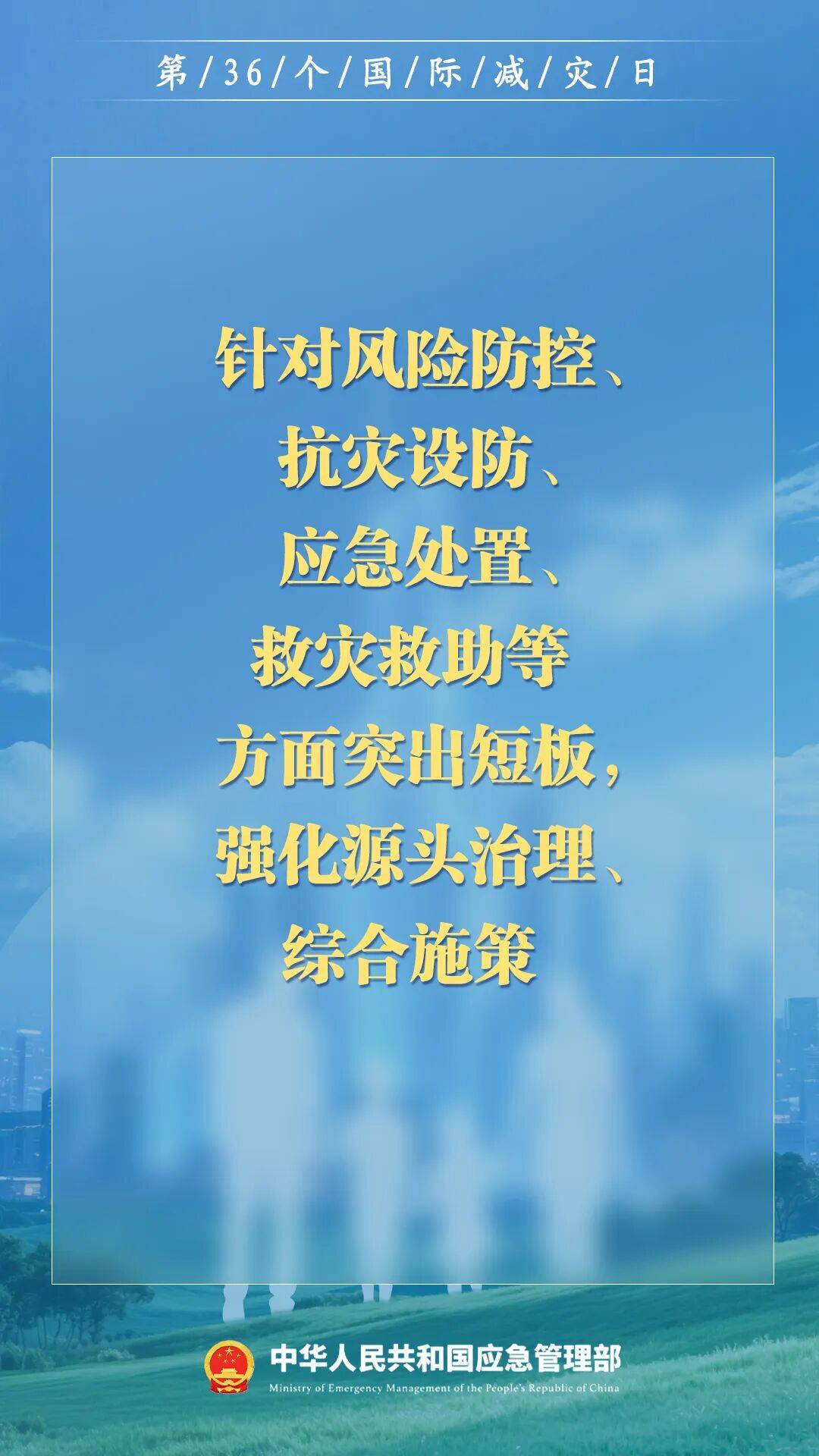 第36个国际减灾日，来了！