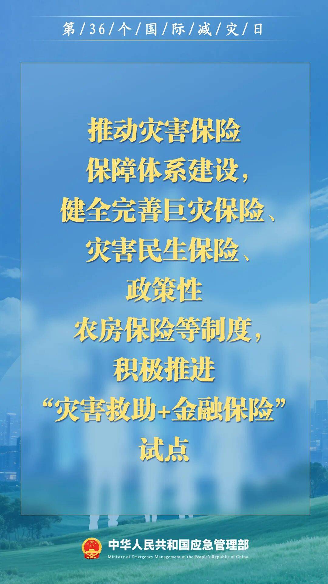 第36个国际减灾日，来了！