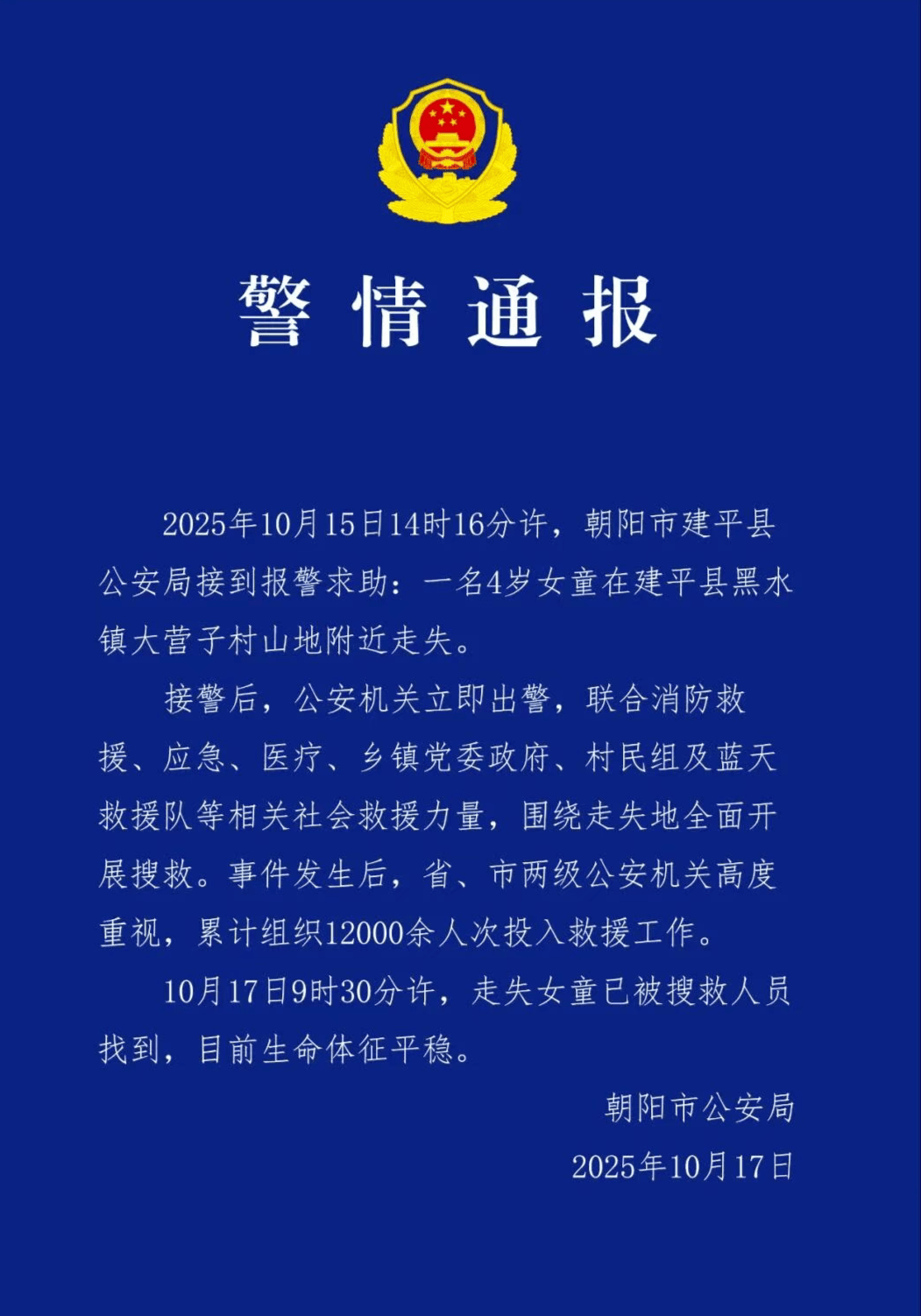 辽宁朝阳失联4岁女童已找到：生命体征平稳，具体失联原因暂未公布