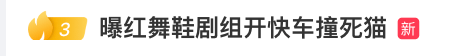 “小橘子”不幸离世，剧组凌晨紧急道歉，涉事司机引咎辞职！