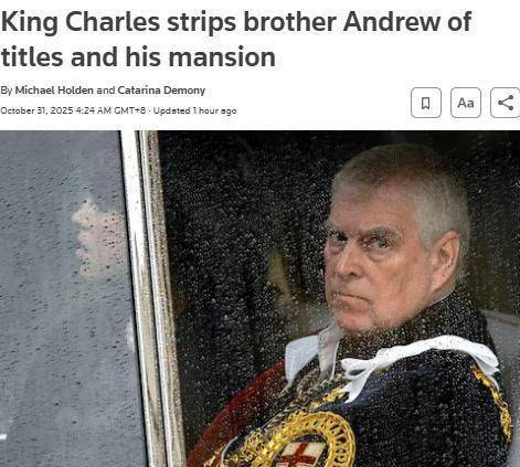 白金汉宫:英国安德鲁王子被剥夺头衔及王室住所