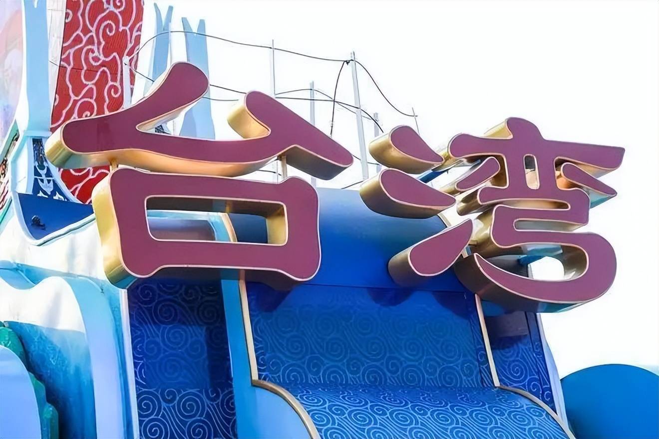 郑丽文语出惊人,喊出了“武力保台”,到底意味着什么?