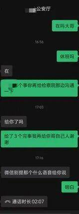 “省领导”聊天记录曝光！