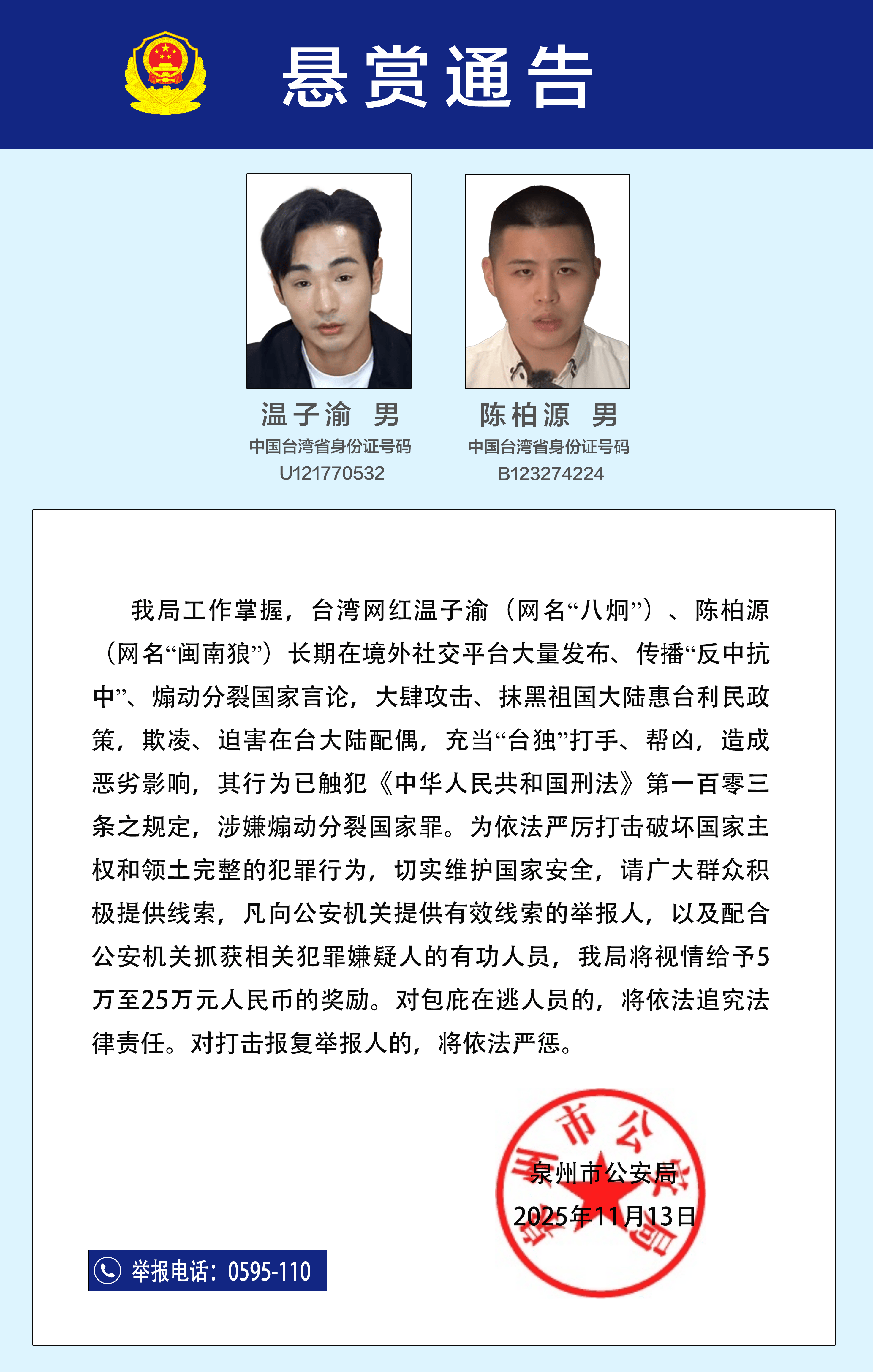 公安机关悬赏征集台湾网红温子渝、陈柏源违法犯罪线索