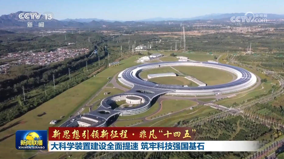 【新思想引领新征程·非凡“十四五”】大科学装置建设全面提速 筑牢科技强国基石