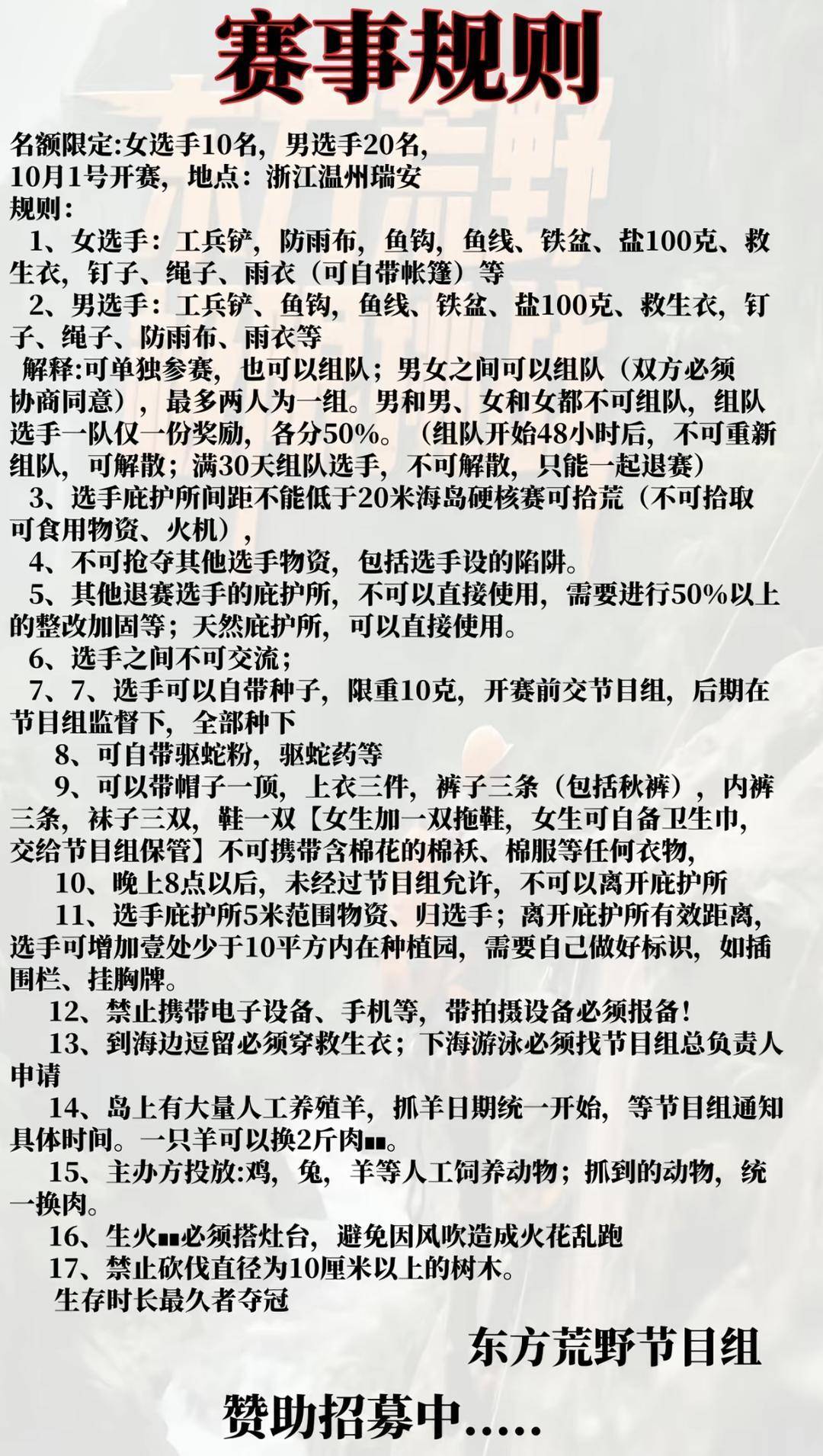 浙江瑞安“荒野求生”挑战赛被曝投喂选手、内定获奖者等问题 主办方回应｜封面头条